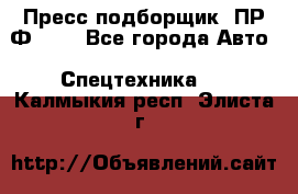 Пресс-подборщик  ПР-Ф 120 - Все города Авто » Спецтехника   . Калмыкия респ.,Элиста г.